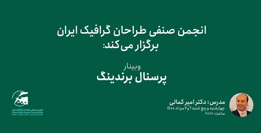 وبینار پرسنال برندینگ