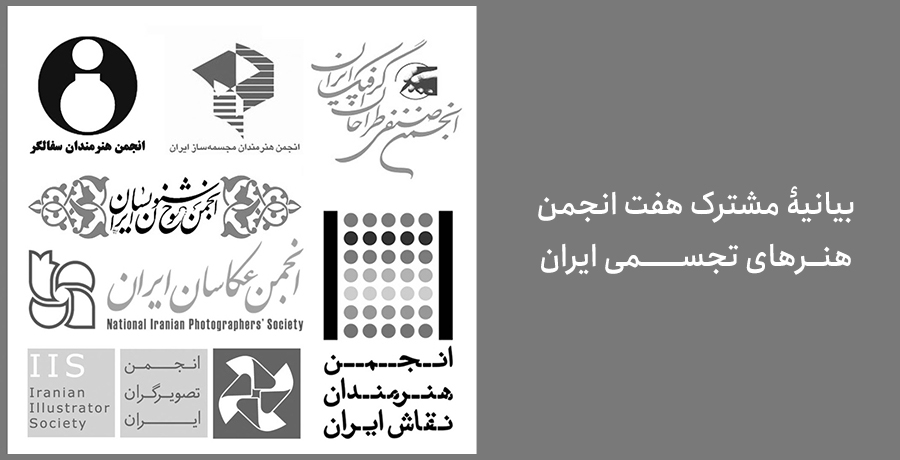بیانیۀ مشترک هفت انجمن هنرهای تجسمی ایران دربارۀ وقایع اخیر خوزستان