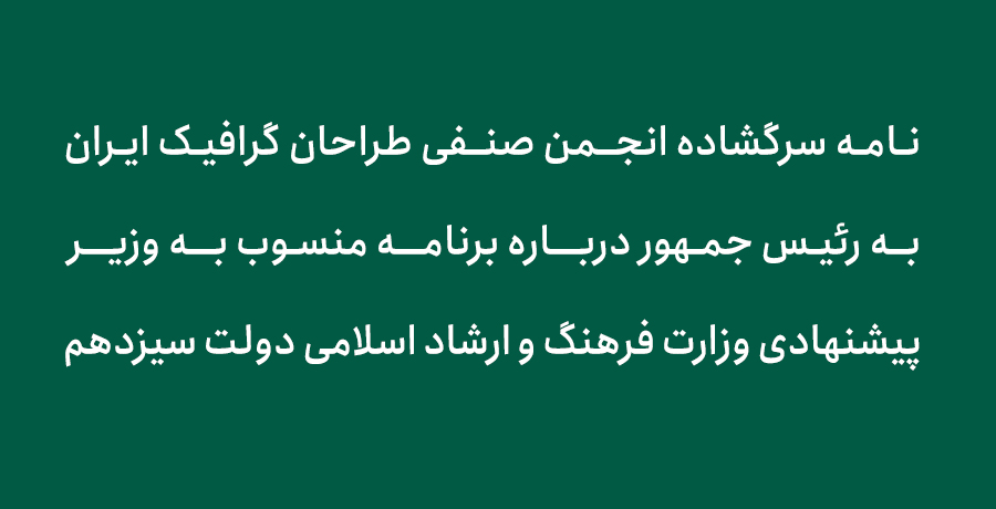 نامه سرگشاده انجمن صنفی طراحان گرافیک ایران به رئیس جمهور درباره برنامه منسوب به وزیر پیشنهادی وزارت فرهنگ و‌ ارشاد اسلامی دولت سیزدهم