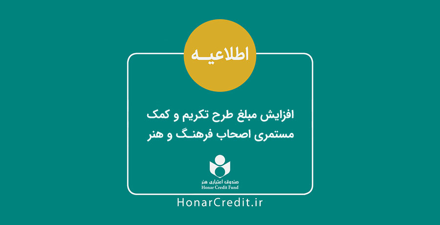 افزایش مبلغ طرح تکریم و کمک مستمری اصحاب فرهنگ و هنر