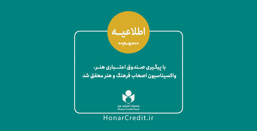 با پیگیری صندوق اعتباری هنر، واکسیناسیون اصحاب فرهنگ و هنر محقق شد
