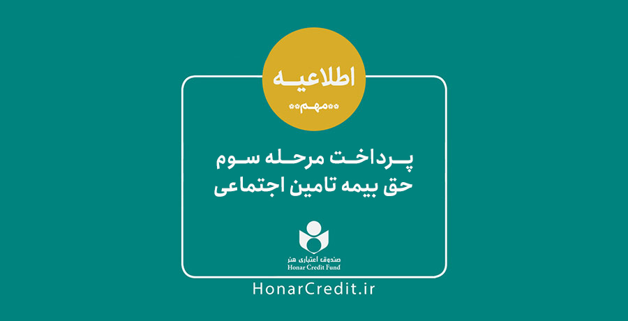 مرحله سوم حق بیمه و سرانه درمان فصل بهار اعضای صندوق اعتباری هنر واریزشد