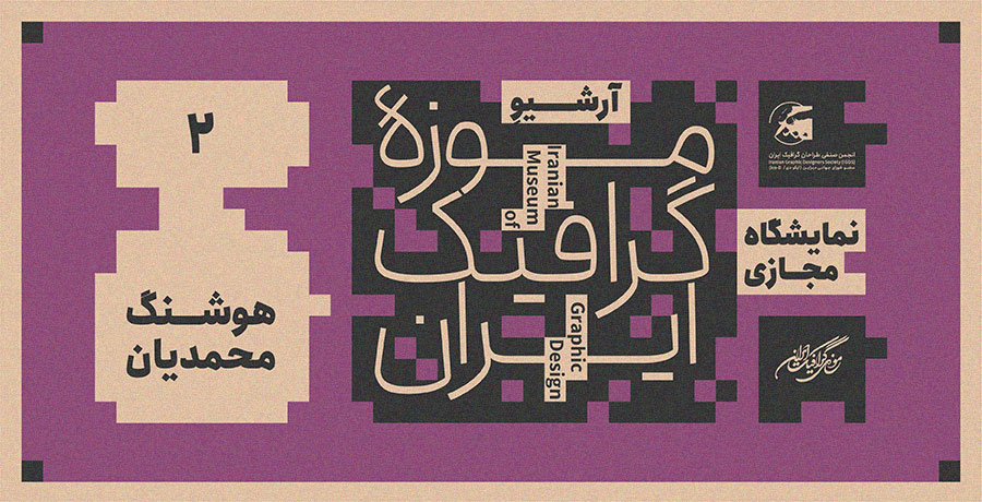 نمایشگاه مجازی آرشیوِ موزه گرافیک ایران-  آثار هوشنگ محمدیان