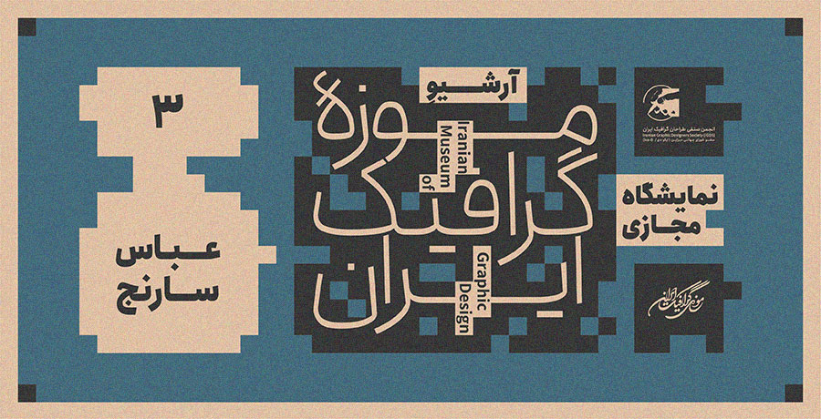 نمایشگاه مجازی آرشیوِ موزه گرافیک ایران- آثار عباس سارنج
