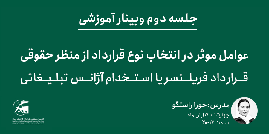 جلسه دوم وبینار آموزشی «عوامل موثر در انتخاب نوع قرار داد از منظر حقوقی»