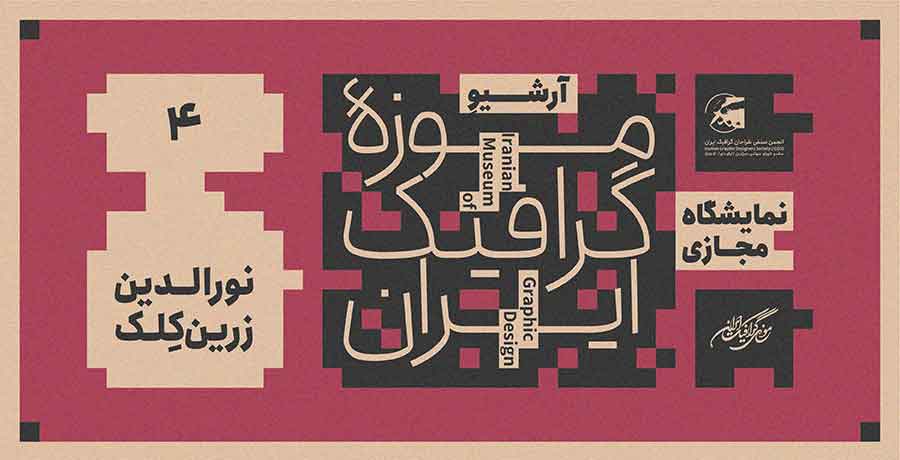 نمایشگاه مجازی آرشیوِ موزه گرافیک ایران- آثار نورالدین زرین‌کلک