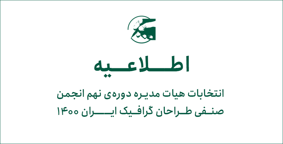 انتخابات هیات مدیره دوره‌ی نهم انجمن صنفی طراحان گرافیک ایران