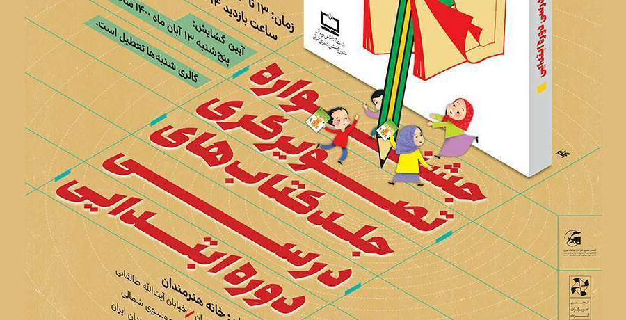 نمايشگاه اولين جشنواره تصويرگری جلد كتاب‌های درسی دوره ابتدايی