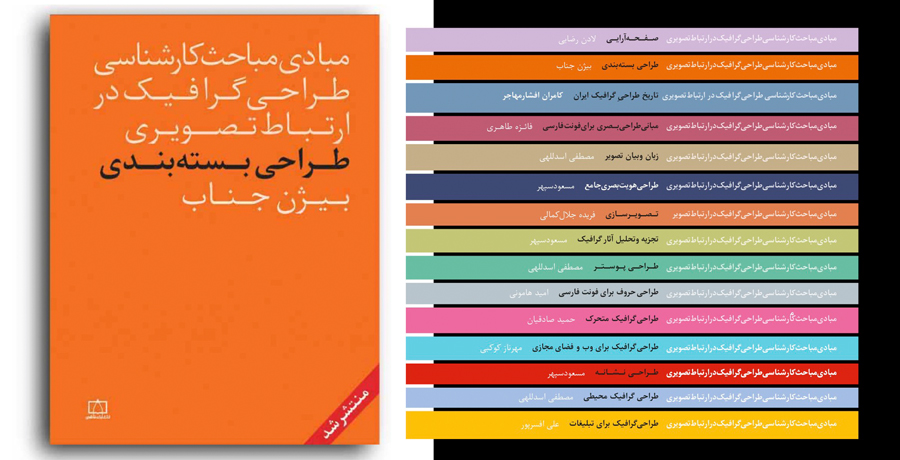 کتاب جدید بیژن جناب «طراحی بسته‌بندی»