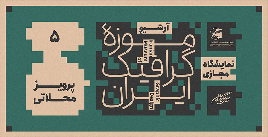 نمایشگاه مجازی آرشیوِ موزه گرافیک ایران- آثار پرویز محلاتی