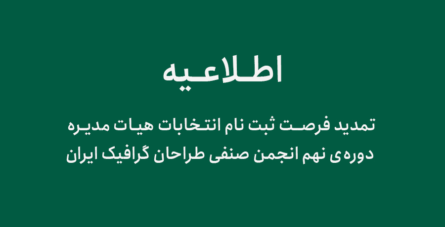 تمدید فرصت ثبت نام انتخابات هیات مدیره دوره‌ی نهم انجمن صنفی طراحان گرافیک ایران
