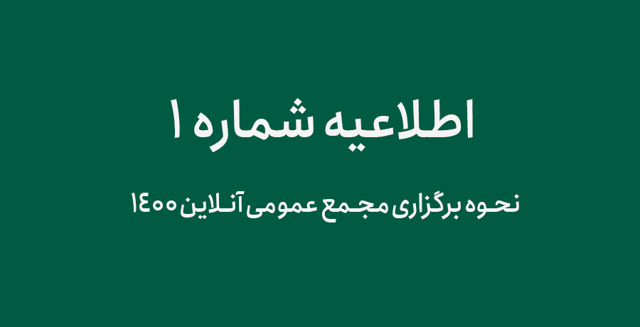 نحوه برگزاری مجمع عمومی آنلاین 1400