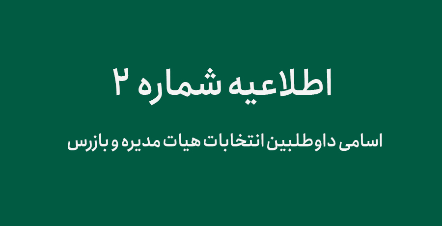 اسامی داوطلبین «انتخابات هیات مدیره و بازرس» انجمن گرافیک ایران