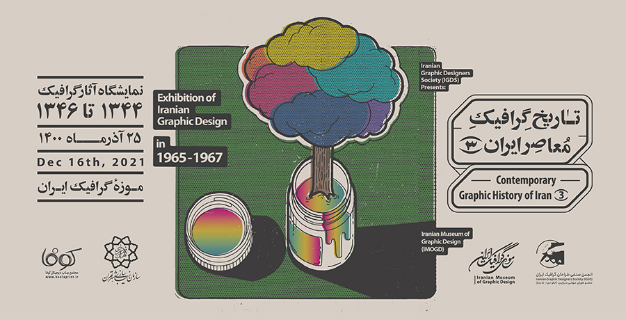 نمایشگاه «تاریخ گرافیک معاصر ایران(۳)»