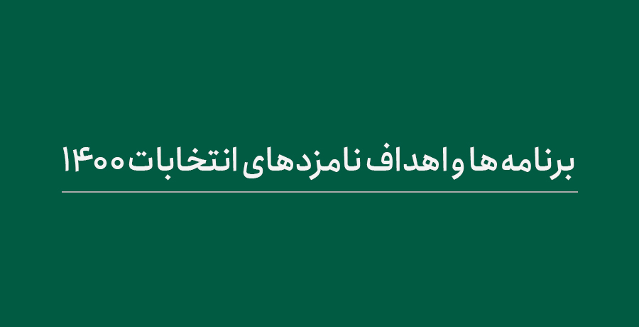 برنامه ها و اهداف نامزد های انتخابات 1400