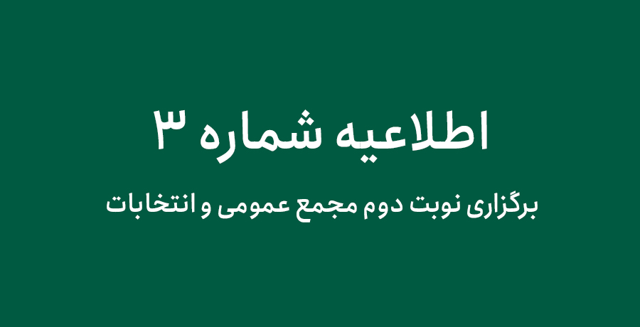 برگزاری نوبت دوم مجمع عمومی و انتخابات