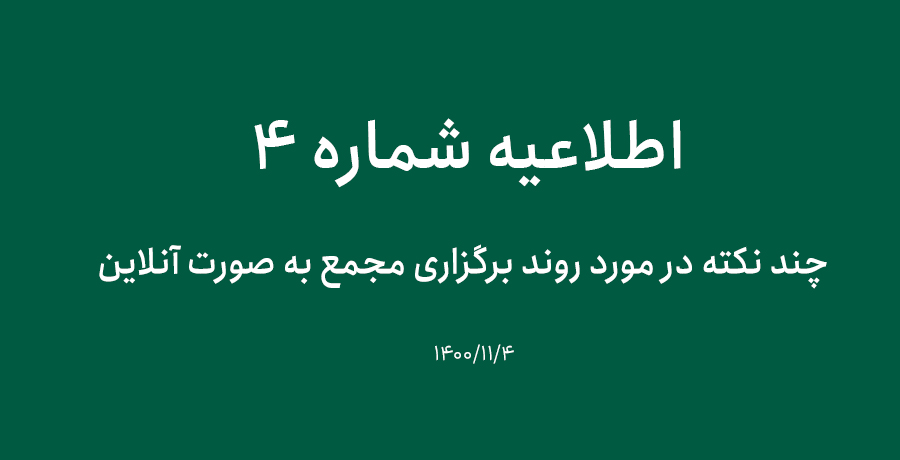چند نکته در مورد روند برگزاری مجمع به صورت آنلاین