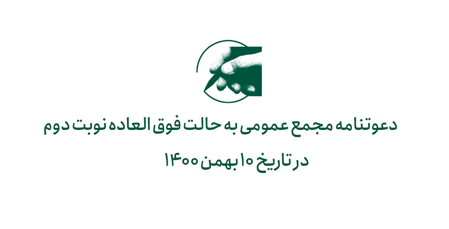 دعوتنامه مجمع عمومی عادی و فوق‌العاده نوبت دوم