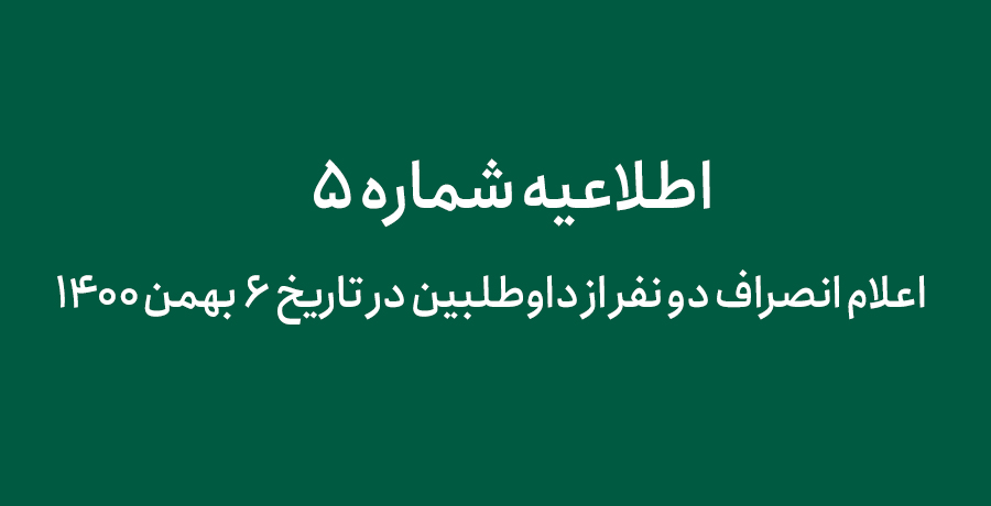 اعلام انصراف دو نفر از داوطلبین انتخابات هیات مدیره نهم