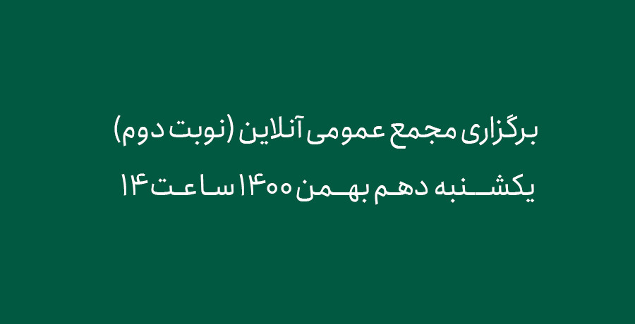 نحوه برگزاری مجمع عمومی آنلاین (نوبت دوم) 