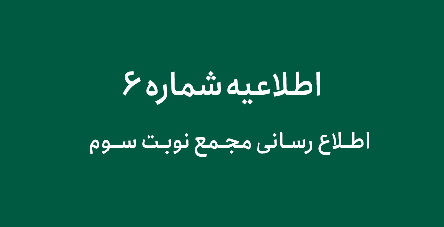 اطلاع رسانی مجمع نوبت سوم