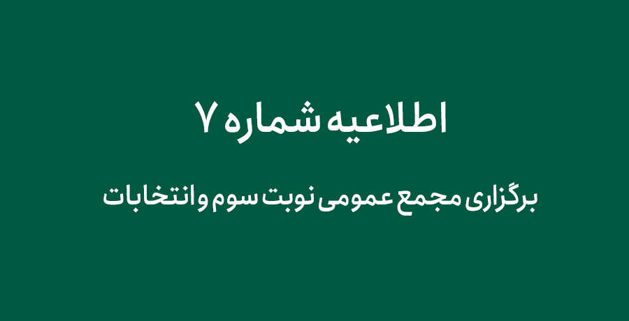 برگزاری مجمع عمومی نوبت سوم و انتخابات 