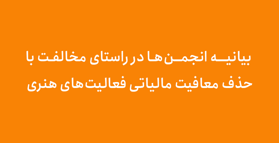 بیانیه انجمن ها در راستای «مخالفت با حذف معافیت مالیاتی فعالیت های هنری»