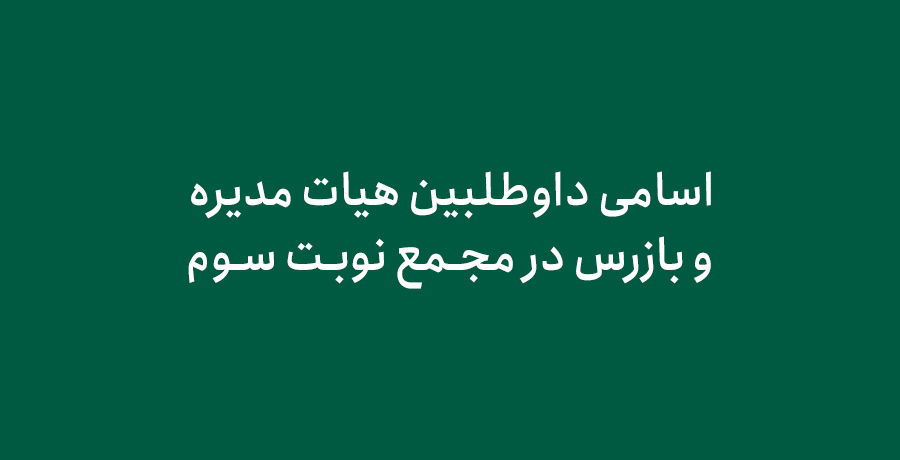 اسامی داوطلبین هیات مدیره و بازرس در مجمع نوبت سوم