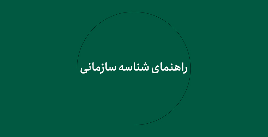 راهنمای شناسه سازمانی