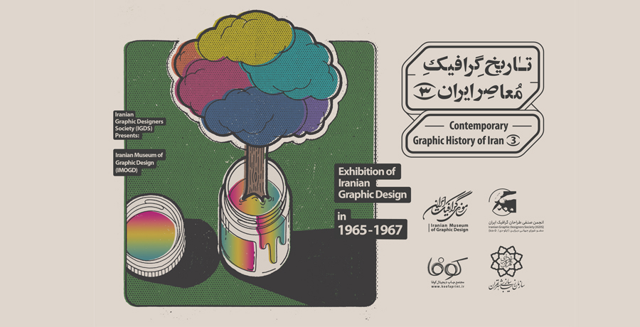 نمایشگاه تاریخ گرافیک ایران (3)