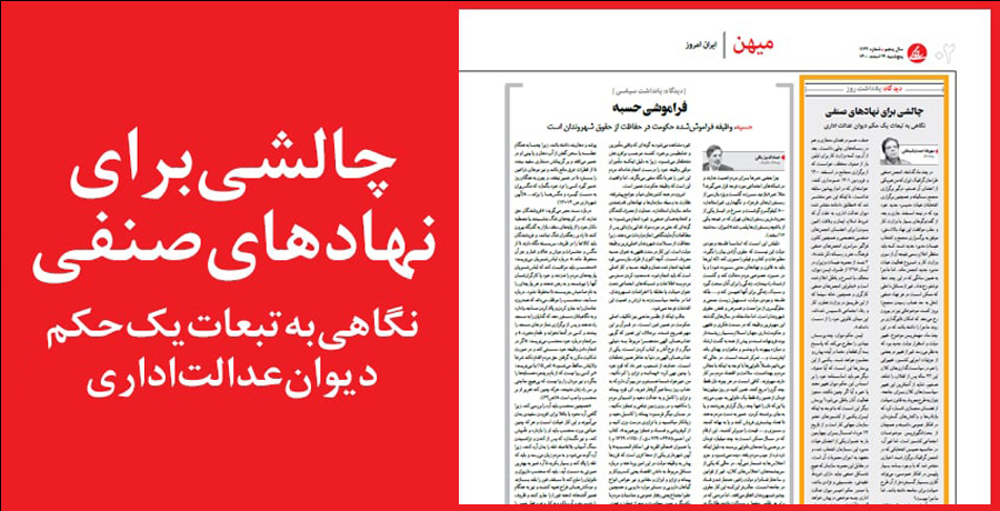 چالشی برای نهادهای صنفی