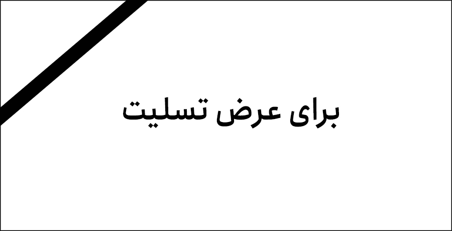 دکتر عبدالرضا چارئی، عضو شماره هجده انجمن صنفی طراحان گرافیک ایران از بین ما رفت.