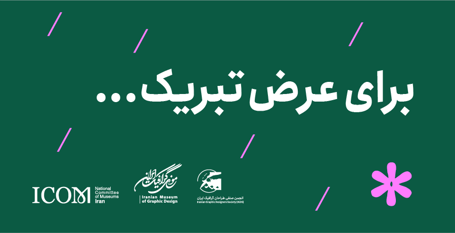 انتصاب احمد محیط طباطبایی به ریاست موزه‌های ایران (ایکوم)