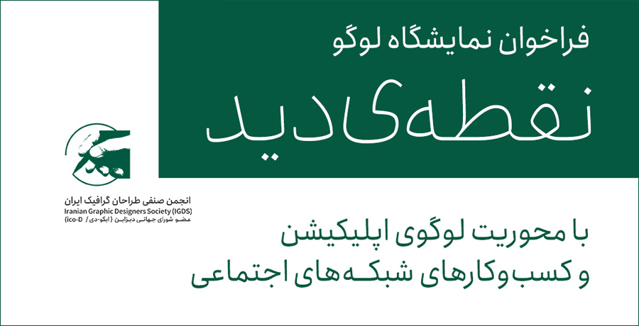 فراخوان نمایشگاه لوگو «نقطه دید»