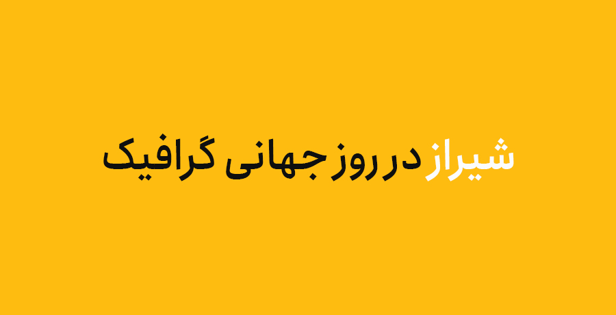 شیراز و روز جهانی گرافیک