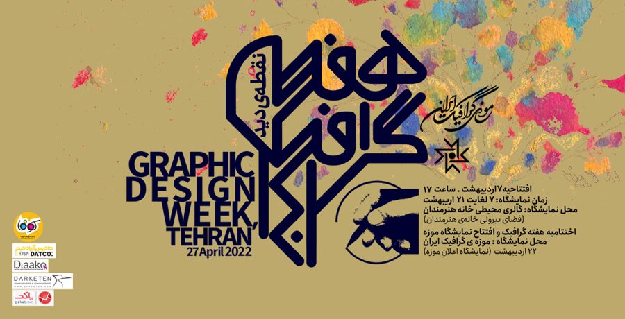 روز جهانی دیزاین ‌و هفته‌ی گرافیک 1401