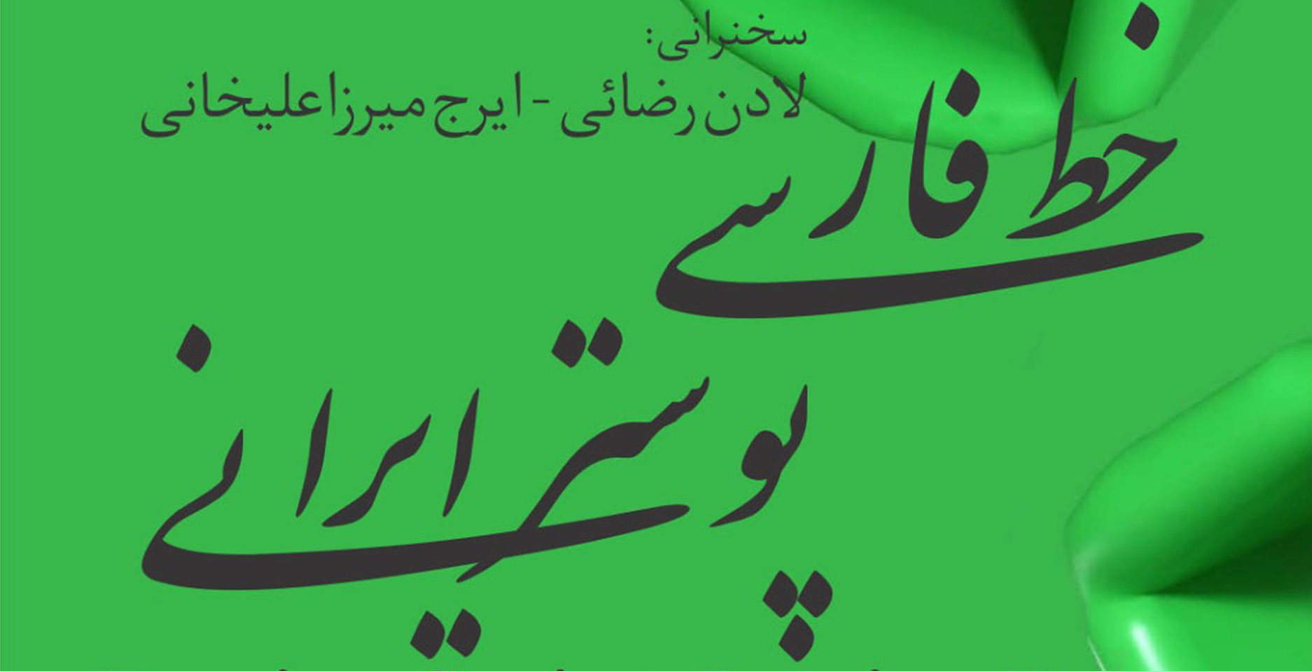 خط فارسی پوستر ایرانی