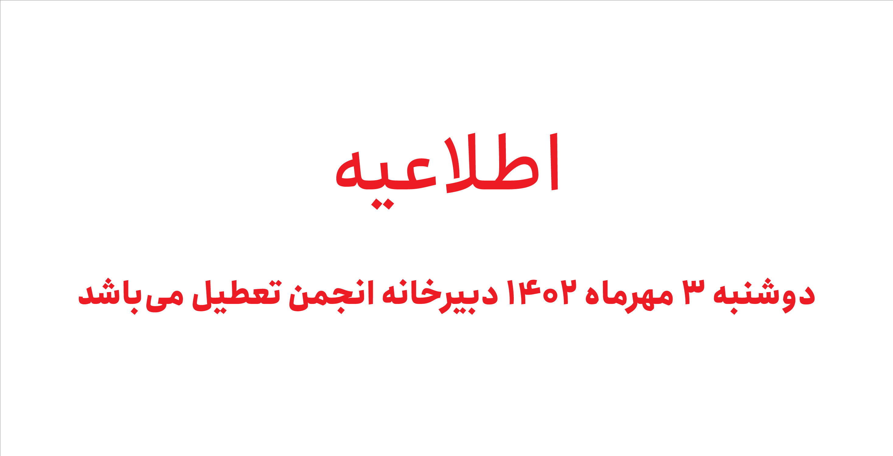 دبیرخانه انجمن