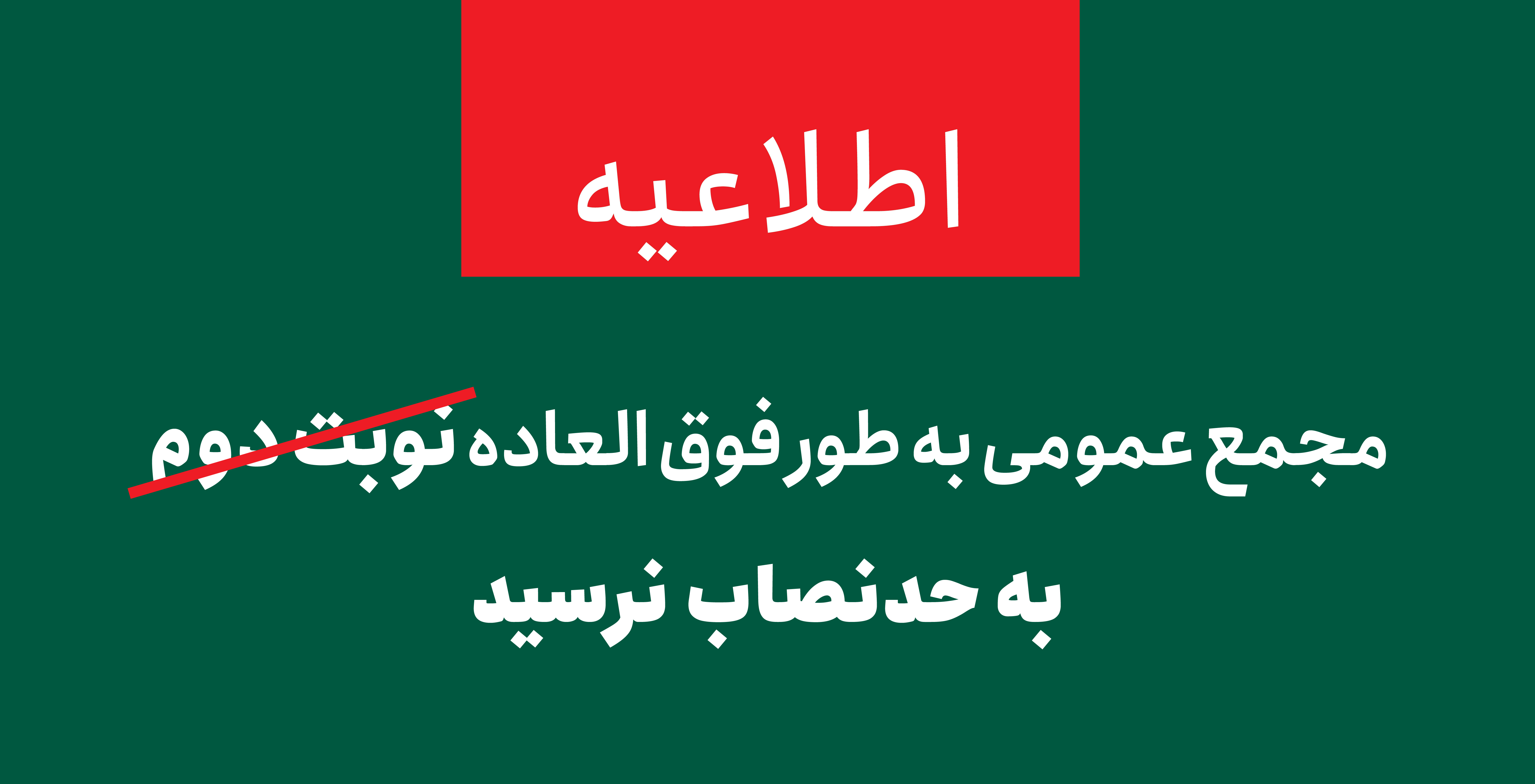 مجمع عمومی نوبت دوم  به حد نصاب نرسید
