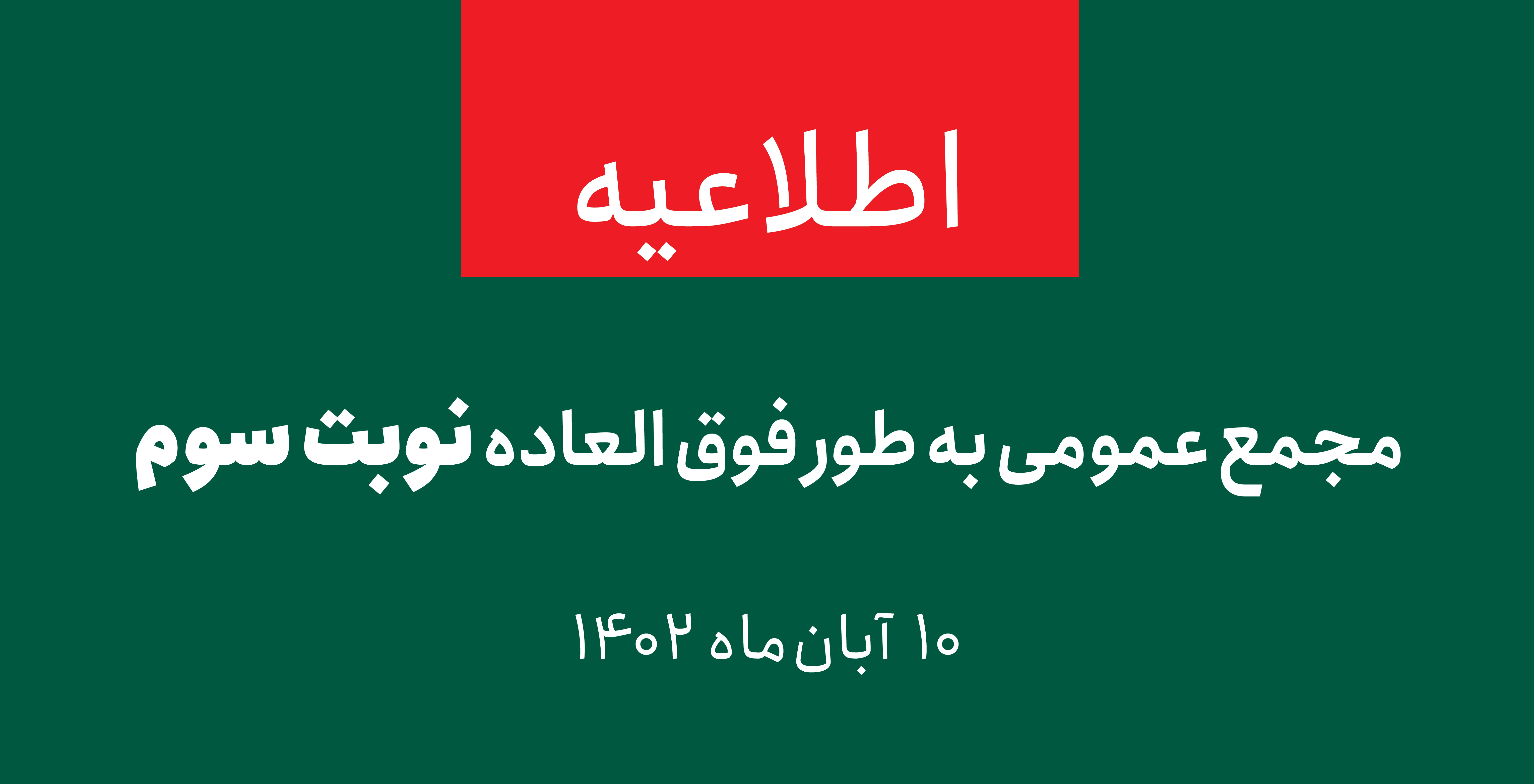 دعوتنامه مجمع عمومی عادی به طور فوق‌العاده‌ی نوبت سوم