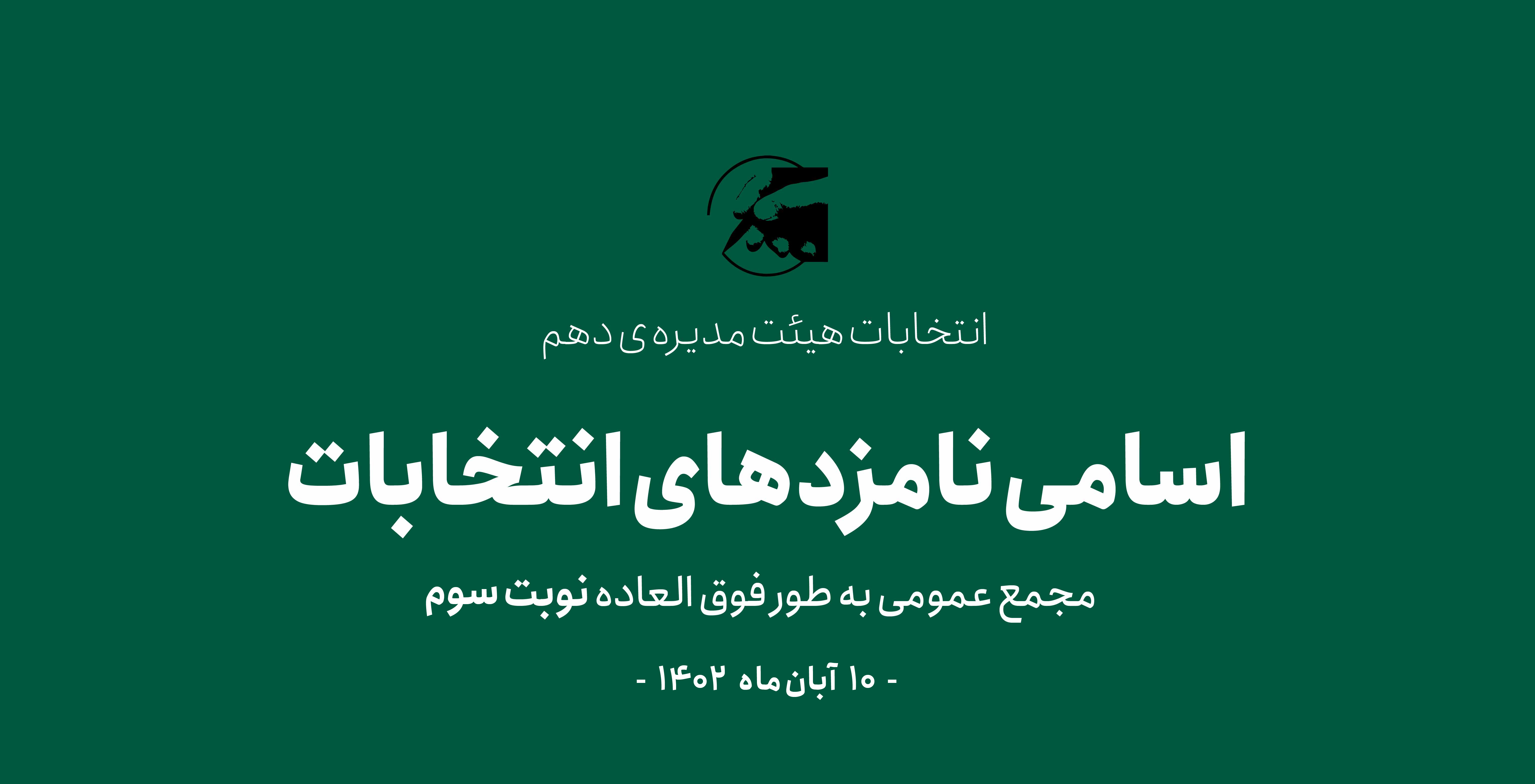 اسامی داوطلبین «انتخابات هیات مدیره و بازرس» انجمن گرافیک ایران - نوبت سوم