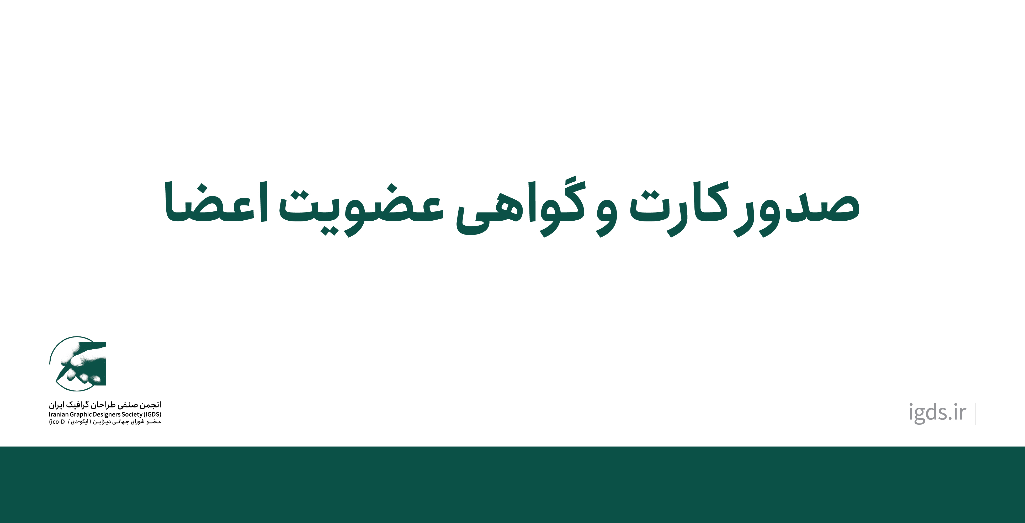 صدور کارت و گواهی عضویت اعضا