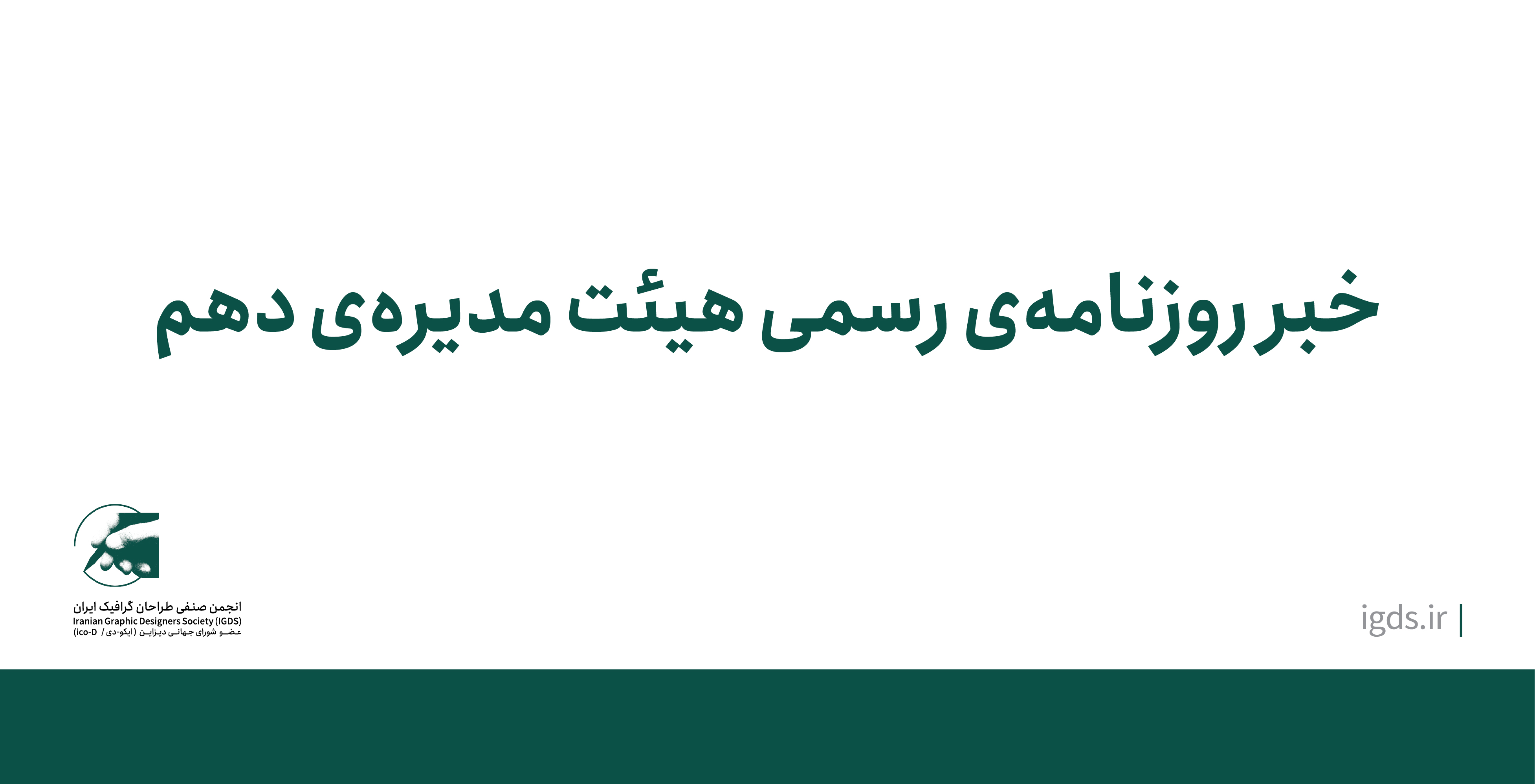 خبر روزنامه‌ی رسمی هیئت مدیره‌ی دهم