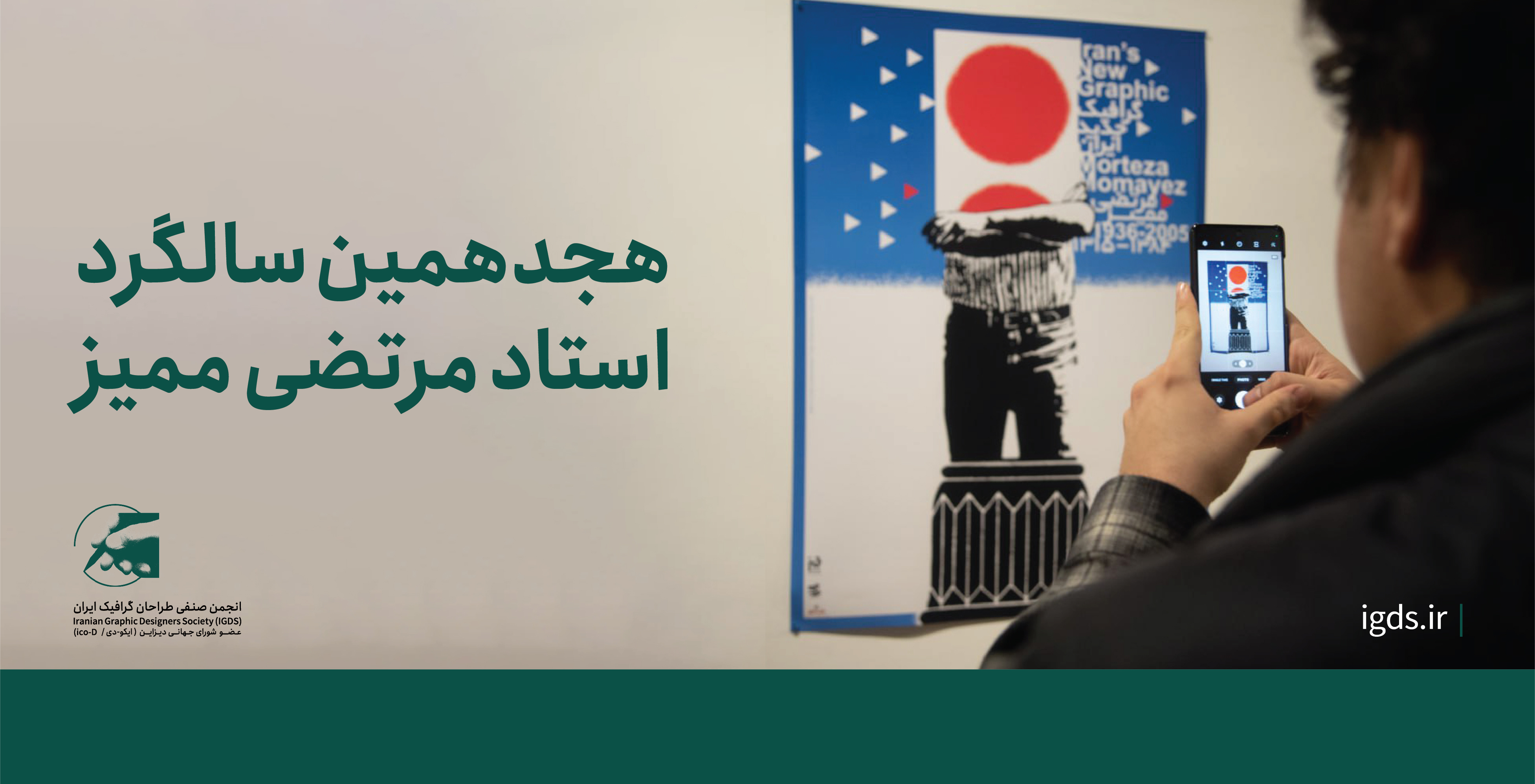 هجدهمین سالگرد استاد مرتضی ممیز