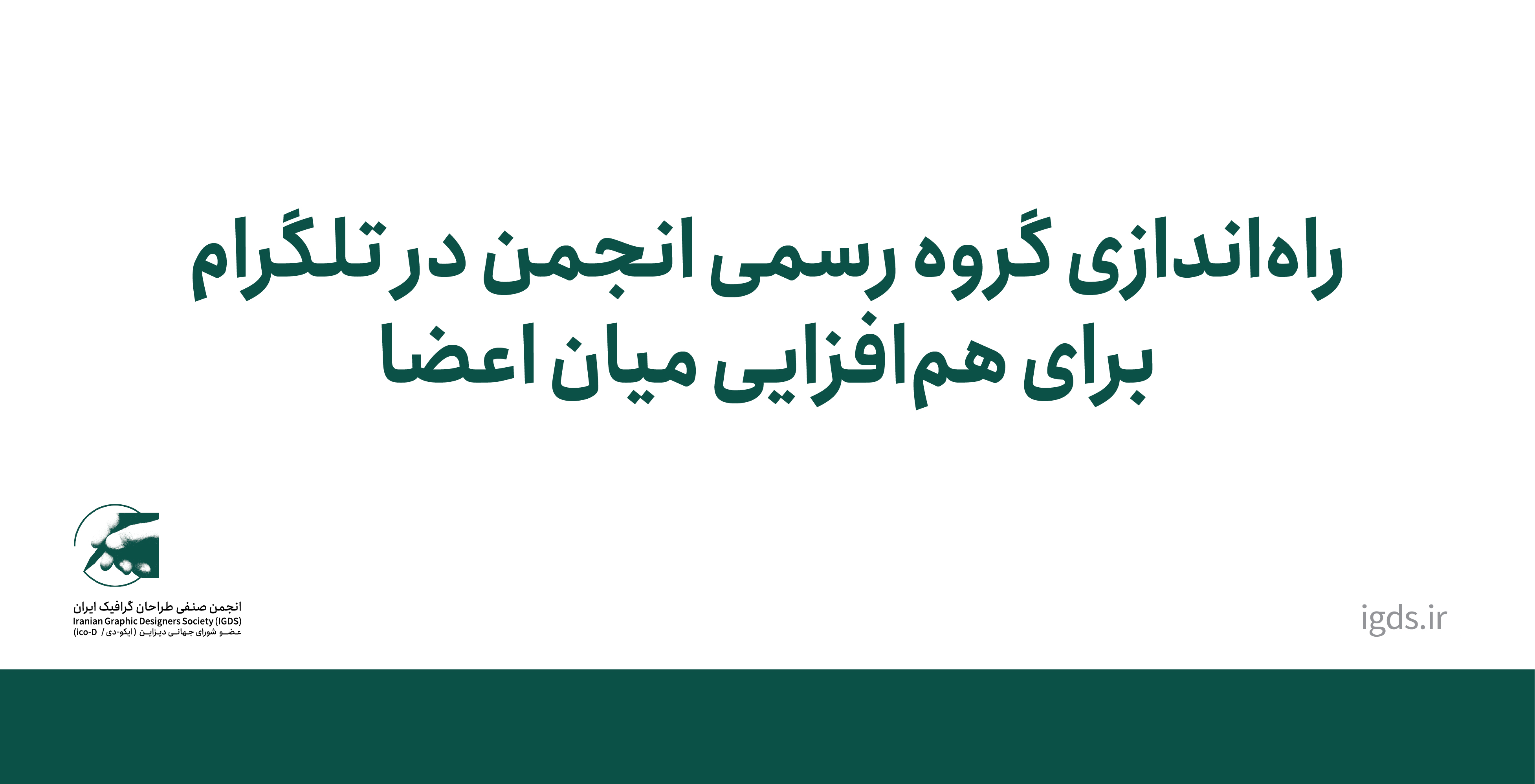 گروه رسمی انجمن در تلگرام