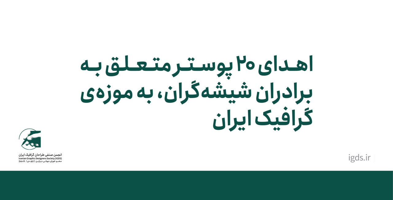 اهدای 20 پوستر متعلق به برادران شیشه گران به موزه گرافیک ایران
