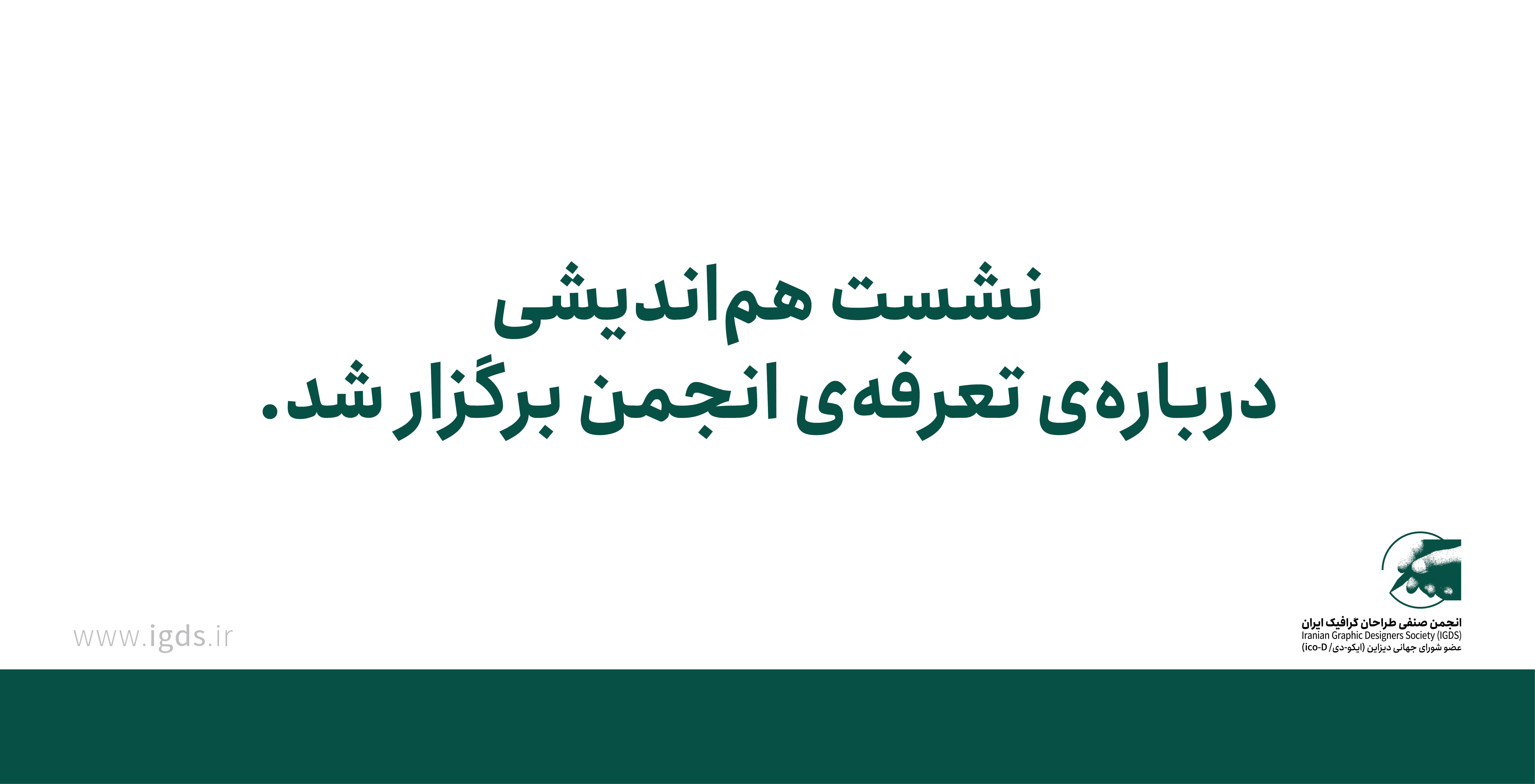 نشست هم‌اندیشی درباره‌ی تعرفه انجمن برگزار شد
