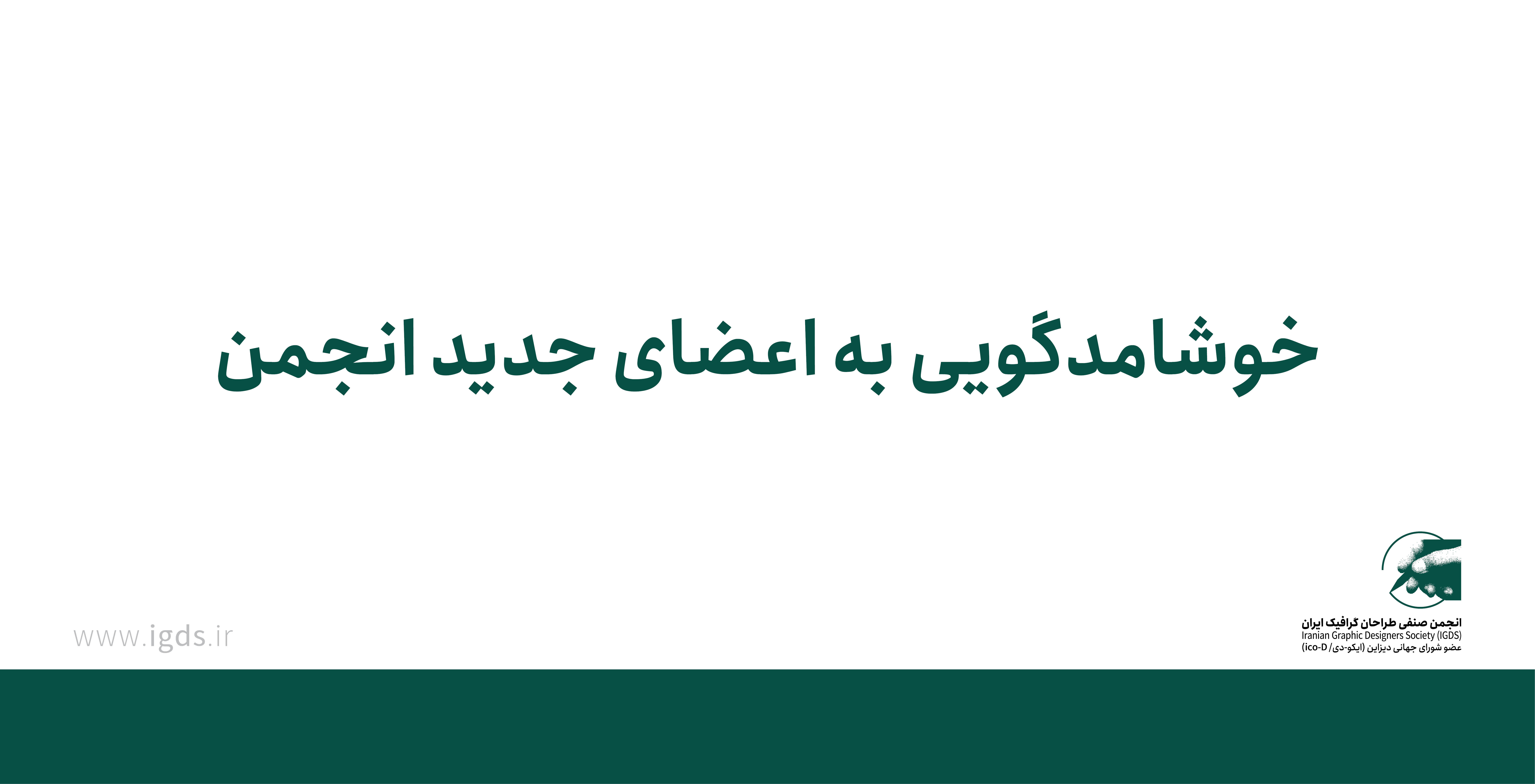 خوشامدگویی به اعضای جدید انجمن