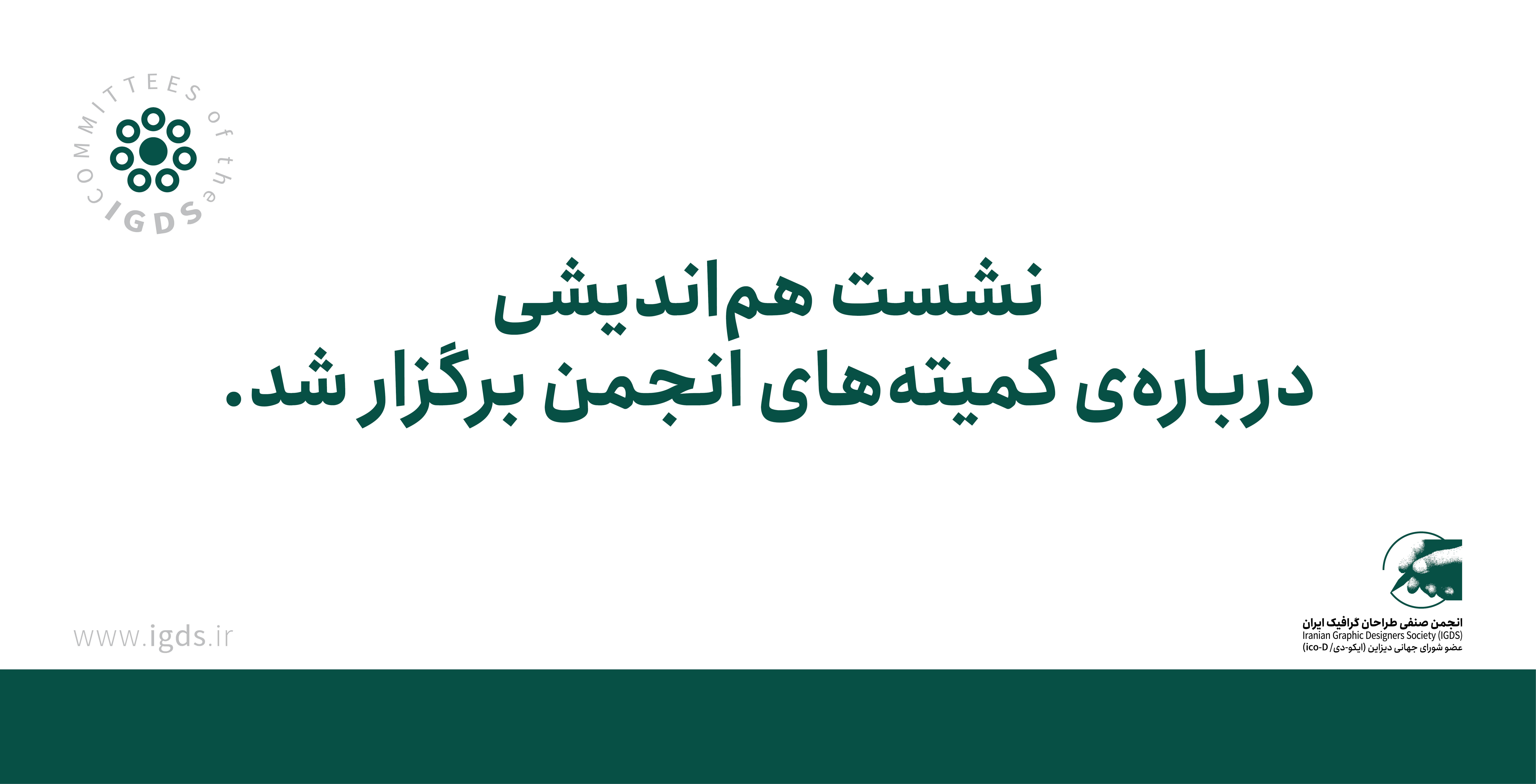 نشست هم‌اندیشی درباره‌ی کمیته‌های انجمن برگزار شد