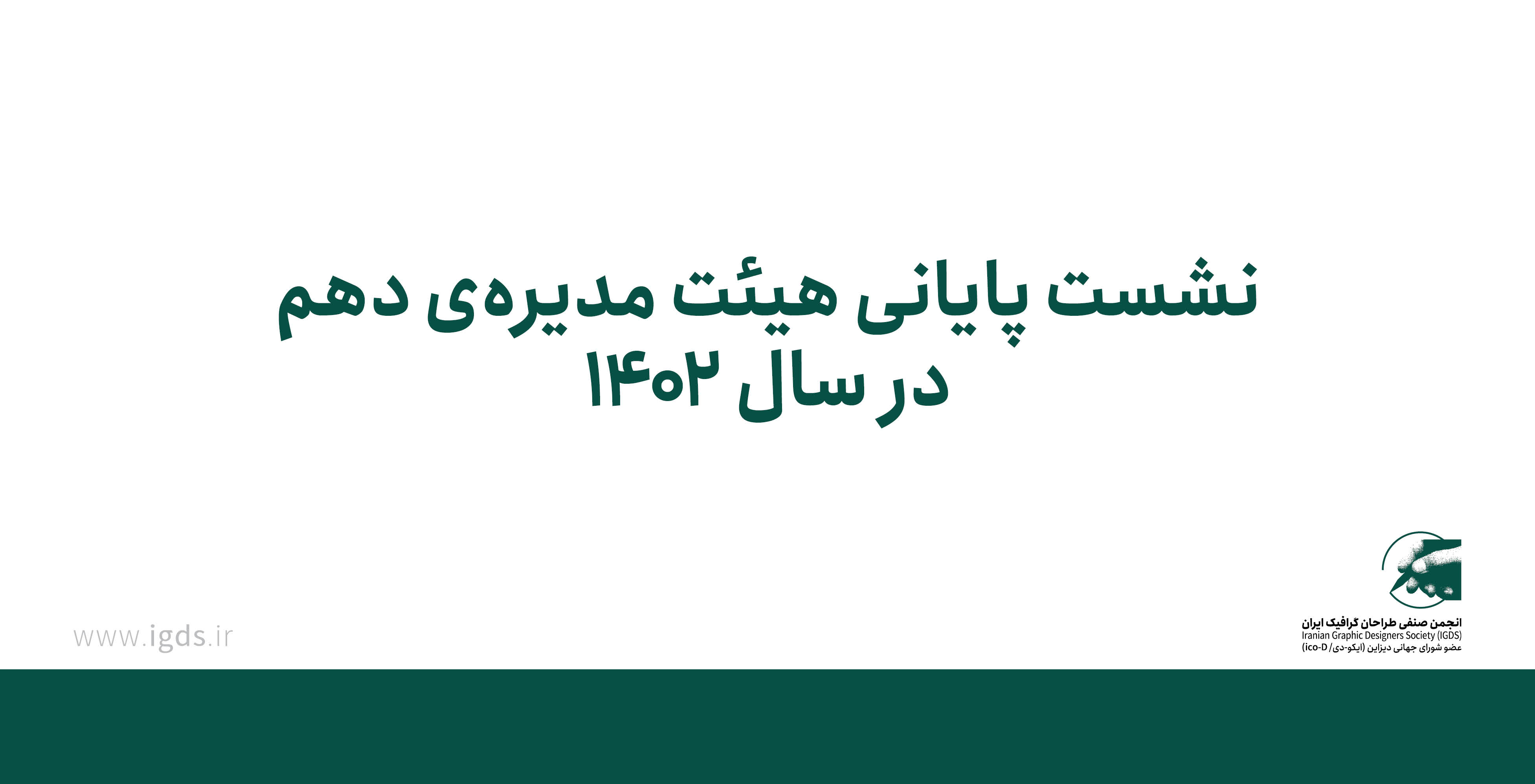 نشست پایانی هیئت مدیره‌ی دهم در سال ۱۴٠۲